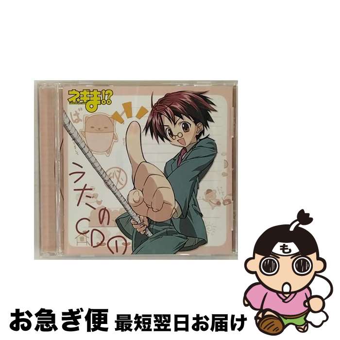 【中古】 ネギま！？うたのCD1/CD/KICA-810 / TVサントラ, ネギ・スプリングフィールド(佐藤利奈), ちゅぱかぶら研究会, 神楽坂明日菜(神田朱未), 佐藤利奈, 神田朱未, / [CD]【ネコポス発送】