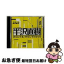 【中古】 TBS系　日曜劇場「半沢直樹」オリジナル・サウンドトラック/CD/UZCL-2046 / TVサントラ / SMD itaku (music) [CD]【ネコポス発送】