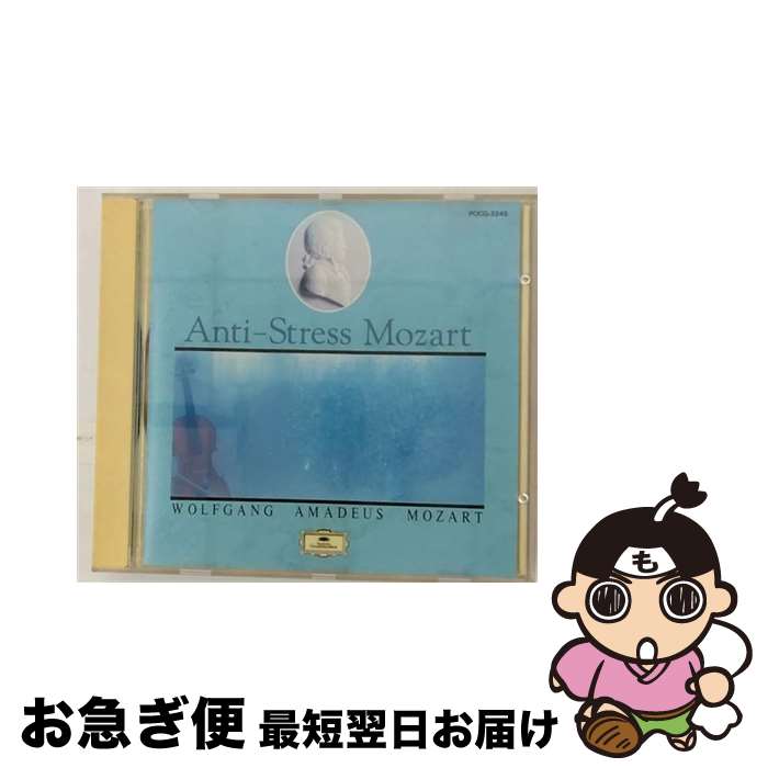 【中古】 モーツアルトでストレス解消/CD/POCG-2245 / アマデウス弦楽四重奏団, レーゲンスブルク大聖堂聖歌隊 / ポリドール [CD]【ネコポス発送】
