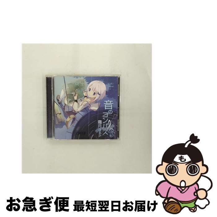 【中古】 音のコンパス/CD/KDSD-00333 / 霜月はるか / SMD jutaku(SME)(M) [CD]【ネコポス発送】