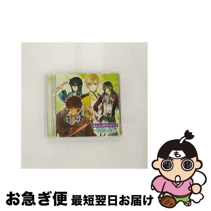 【中古】 遙かなる時空の中で4　～大地の書～/CD/KECH-1467 / ゲーム・ミュージック, 石田彰, 遠夜(高橋直純), 葛城忍人(中原茂), 宮田幸季, 三木眞一郎, 中原茂, 関智一 / [CD]【ネコポス発送】