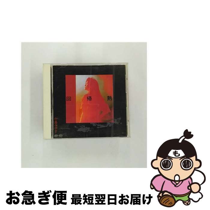 【中古】 回帰熱/CD/PCCA-00008 / 中島みゆき / ポニーキャニオン [CD]【ネコポス発送】