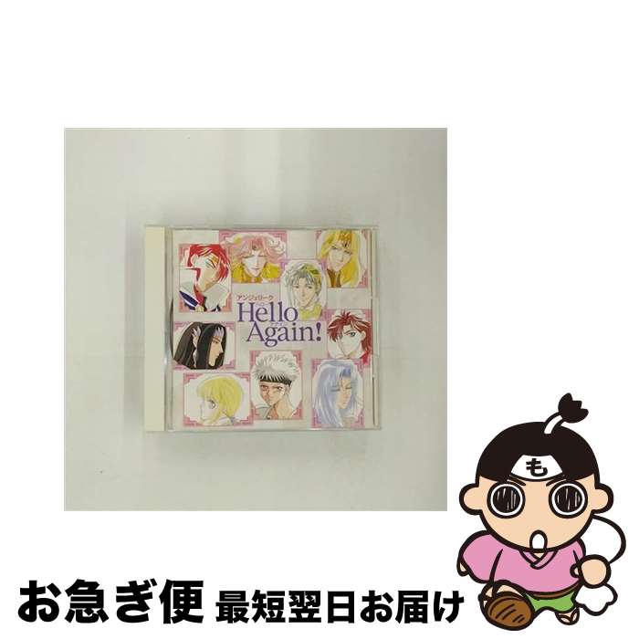 【中古】 アンジェリーク～Hello　Again！～/CD/KECH-1126 / ゲーム・ミュージック, 池田秀一, 速水奨, 塩沢兼人, 堀内賢雄, 飛田展男, 林延年, 岩田光央, 結城比呂, 子安武 / [CD]【ネコポス発送】