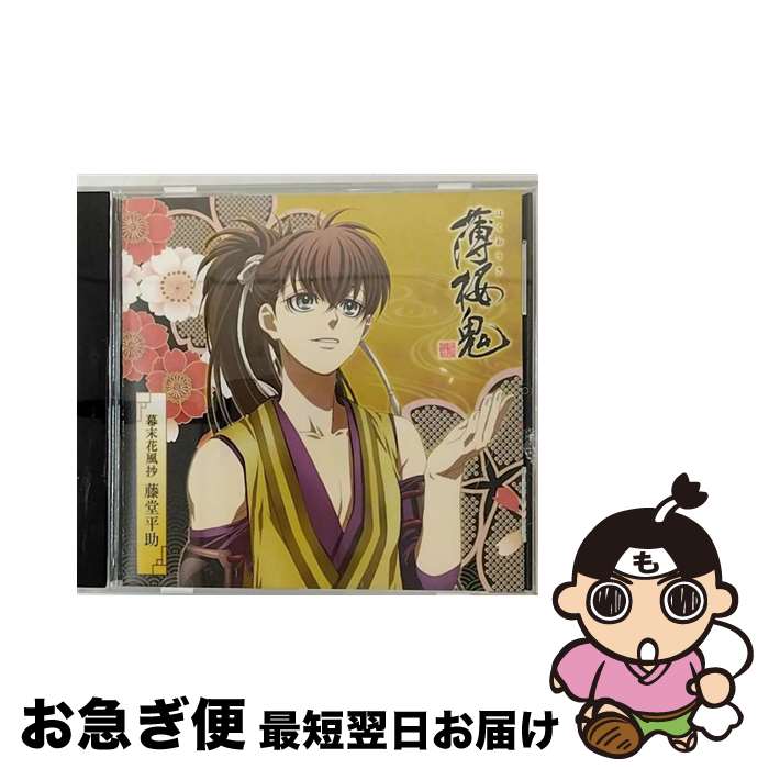 【中古】 アニメ「薄桜鬼」キャラクターCD　幕末花風抄　藤堂平助/CD/GNCA-7161 / 吉野裕行(藤堂平助) / ジェネオン・ユニバーサル [CD]【ネコポス発送】