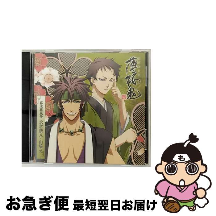 【中古】 アニメ「薄桜鬼」キャラクターCD　幕末花風抄　永倉新八・山崎烝/CD/GNCA-7174 / TVサントラ / ジェネオン・ユニバーサル [CD]【ネコポス発送】