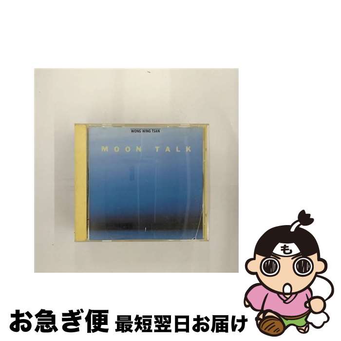 【中古】 ムーン・トーク/CD/STW-7003 / ウォン・ウィンツァン / サトワミュージック [CD]【ネコポス発送】