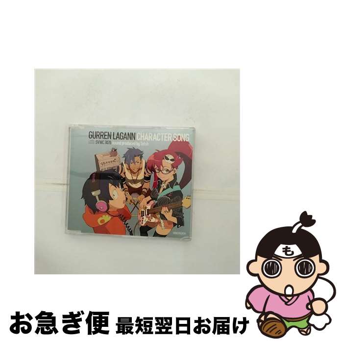 【中古】 天元突破グレンラガン　キャラクターソング/CDシングル（12cm）/SVWCー7476 / TVサントラ / Aniplex Inc.(SME)(M) [CD]【ネコポス発送】