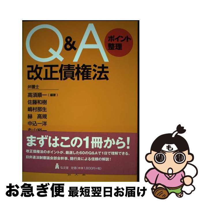 【中古】 Q＆Aポイント整理改正債権法 / 高須順一[編], 佐藤和樹, 嶋村那生, 赫 高規, 中込一洋, 丸山裕一 / 弘文堂 [単行本（ソフトカバー）]【ネコポス発送】