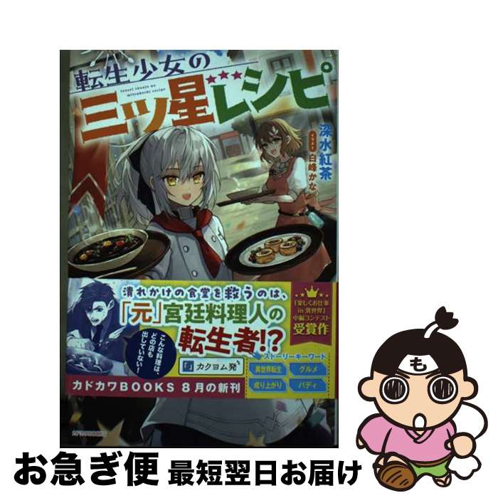 【中古】 転生少女の三ツ星レシピ～崖っぷち食堂の副料理長、はじめました～ / 深水紅茶, 白峰 かな / ..