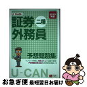 著者：ユーキャン証券外務員試験研究会出版社：U-CANサイズ：単行本ISBN-10：4426601193ISBN-13：9784426601195■通常24時間以内に出荷可能です。■ネコポスで送料は1～3点で298円、4点で328円。5点以上で600円からとなります。※2,500円以上の購入で送料無料。※多数ご購入頂いた場合は、宅配便での発送になる場合があります。■ただいま、オリジナルカレンダーをプレゼントしております。■送料無料の「もったいない本舗本店」もご利用ください。メール便送料無料です。■まとめ買いの方は「もったいない本舗　おまとめ店」がお買い得です。■中古品ではございますが、良好なコンディションです。決済はクレジットカード等、各種決済方法がご利用可能です。■万が一品質に不備が有った場合は、返金対応。■クリーニング済み。■商品画像に「帯」が付いているものがありますが、中古品のため、実際の商品には付いていない場合がございます。■商品状態の表記につきまして・非常に良い：　　使用されてはいますが、　　非常にきれいな状態です。　　書き込みや線引きはありません。・良い：　　比較的綺麗な状態の商品です。　　ページやカバーに欠品はありません。　　文章を読むのに支障はありません。・可：　　文章が問題なく読める状態の商品です。　　マーカーやペンで書込があることがあります。　　商品の痛みがある場合があります。