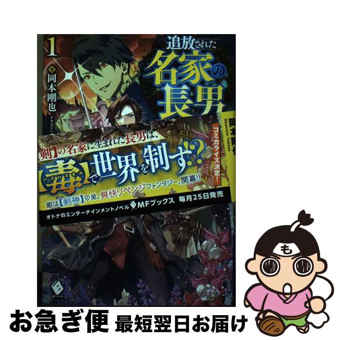 【中古】 追放された名家の長男 馬鹿にされたハズレスキルで最強へと昇り詰める 1 / 岡本 剛也, すみ兵 / KADOKAWA [単行本]【ネコポス発送】