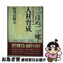 【中古】 三つほめ 二つ叱る人材育成 平成の管理職心得帖 / 坂川 山輝夫 / 佼成出版社 単行本 【ネコポス発送】