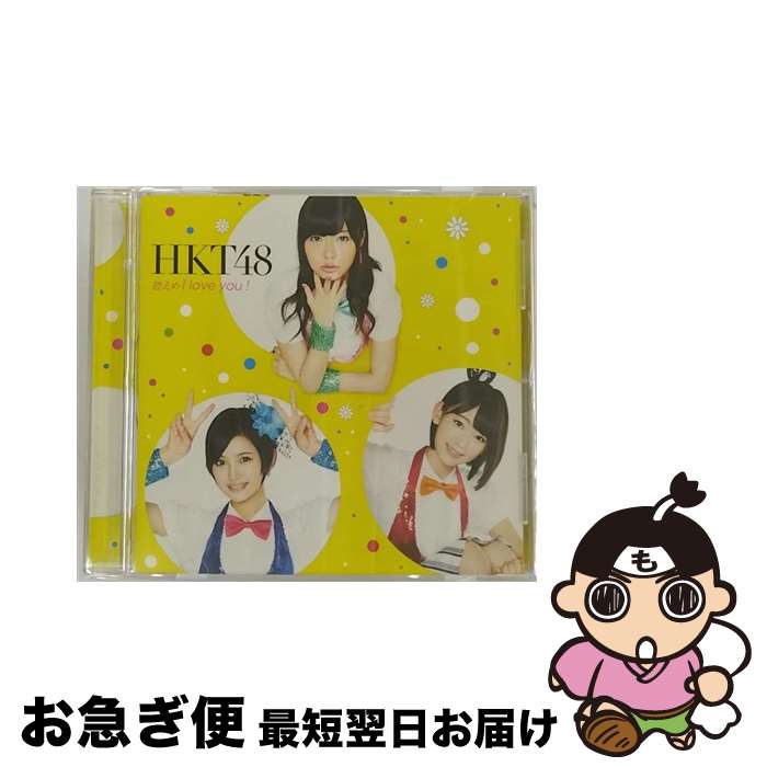【中古】 CD 控えめI love you ! 劇場盤 /HKT48 / HKT48 / ユニバーサル・シグマ [CD]【ネコポス発送】
