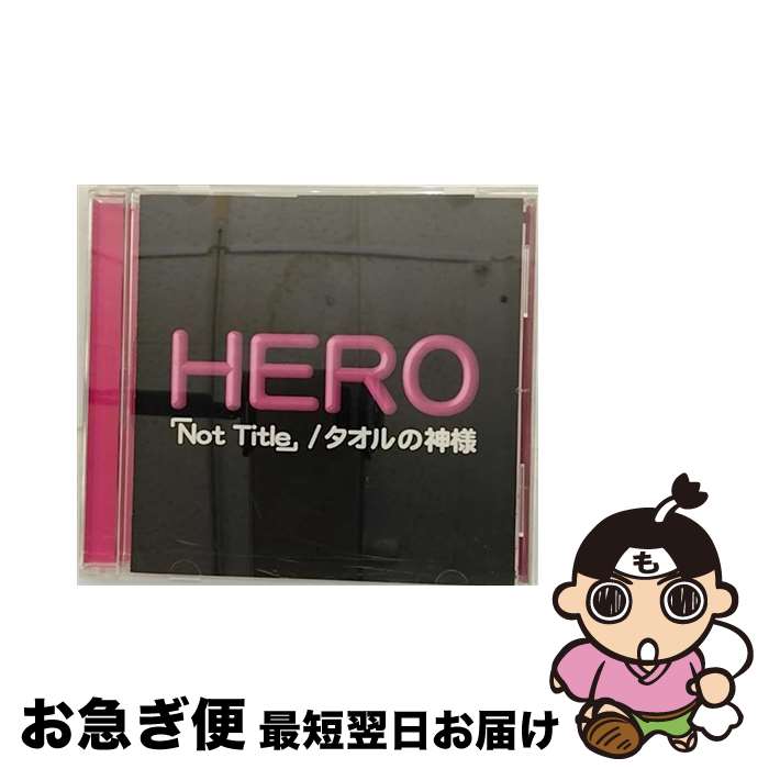 【中古】 HERO/ Not Title タオルの神様 / HERO / [CD]【ネコポス発送】