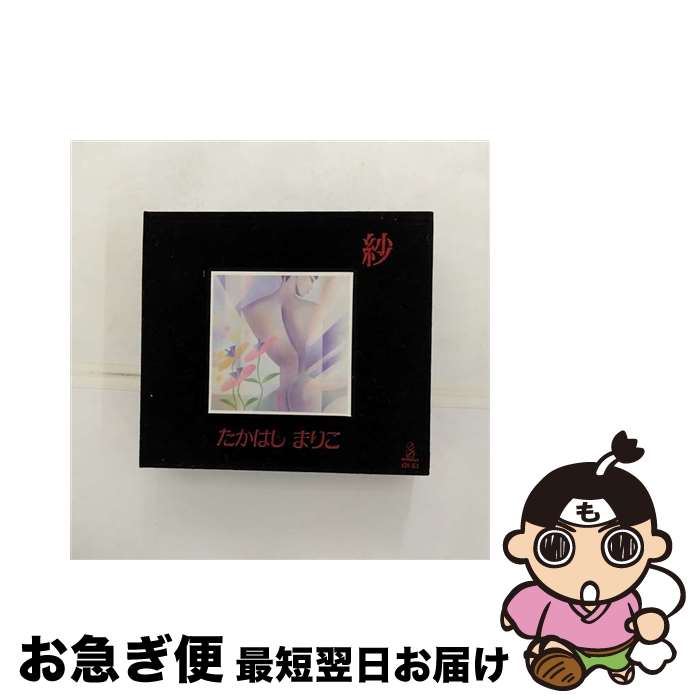 【中古】 紗/CD/VDR-1611 / たかはしまりこ / ビクターエンタテインメント [CD]【ネコポス発送】