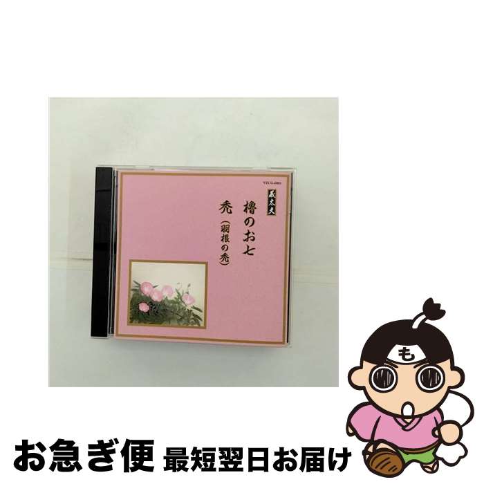 【中古】 櫓のお七／禿（羽根の禿）/CD/VZCG-6001 / オムニバス / 日本伝統文化振興財団 [CD]【ネコポス発送】