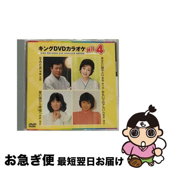 【中古】 キングDVDカラオケHit4/DVD/KIBK-110 / キングレコード [DVD]【ネコポス発送】