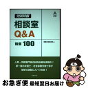 【中古】 「労政時報」相談室Q＆A精選100 / 労務行政研究所 / 労務行政 [単行本]【ネコポス発送】