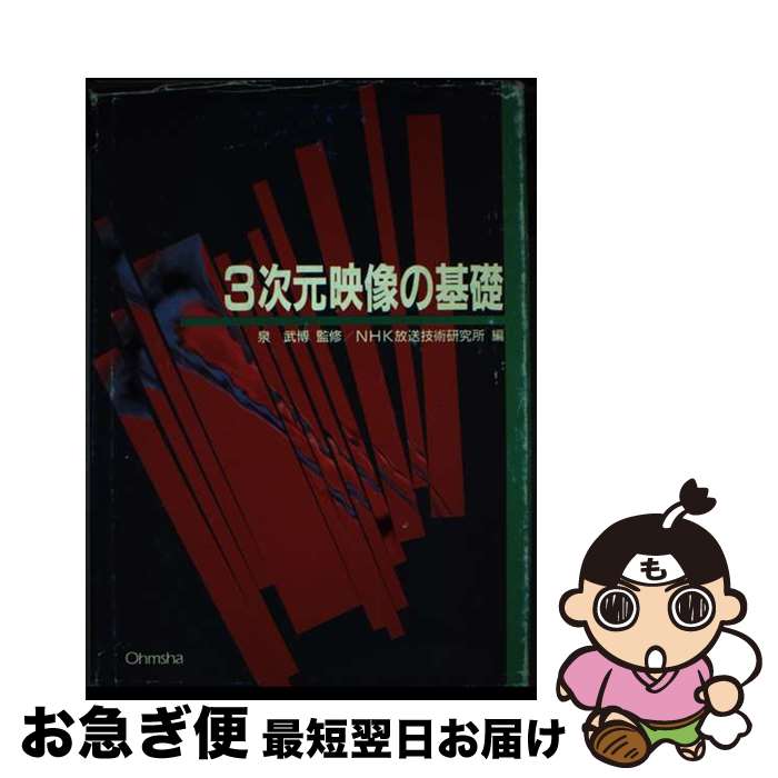 【中古】 3次元映像の基礎 / NHK放送技術研究所 / オーム社 [単行本]【ネコポス発送】