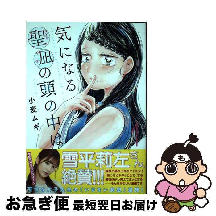 【中古】 気になる聖凪の頭の中は（1） / 小麦 ムギ / 小学館 [コミック]【ネコポス発送】