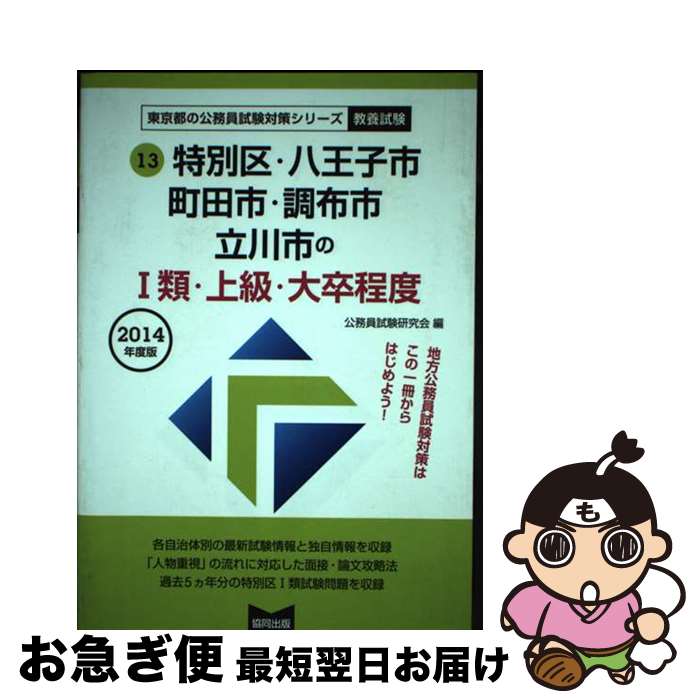 【中古】 特別区・八王子市・町田市・調布市・立川市の1類・上級・大卒程度 2014年度版 / 公務員試験研究会 / 協同出版 [単行本]【ネコポス発送】