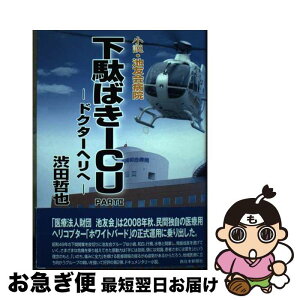 【中古】 下駄ばきICU 小説・池友会病院 part　2 / 渋田哲也 / 和白病院 [単行本]【ネコポス発送】