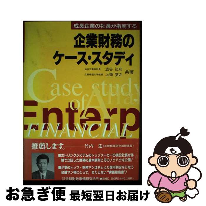 【中古】 企業財務のケース・スタディ 成長企業の社長が指南する / 澁谷 弘利, 上領 英之 / 金融財政事情研究会 [単行本]【ネコポス発送】