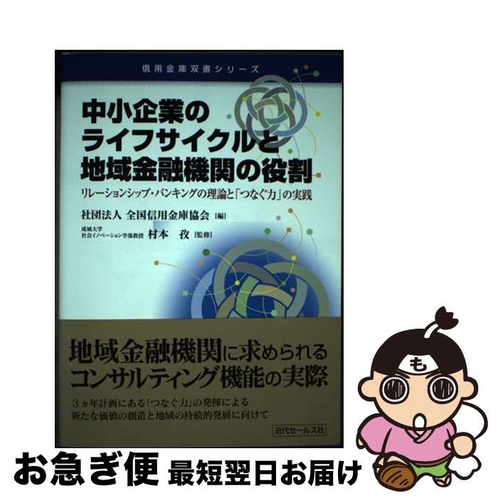 【中古】 中小企業のライフサイク