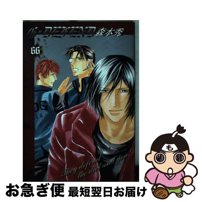 【中古】 G・DEFEND 新装版 66/ 森本秀 / 森本 秀 / 冬水社 [コミック]【ネコポス発送】