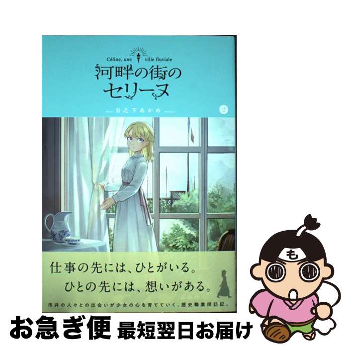 【中古】 河畔の街のセリーヌ 2 / 日