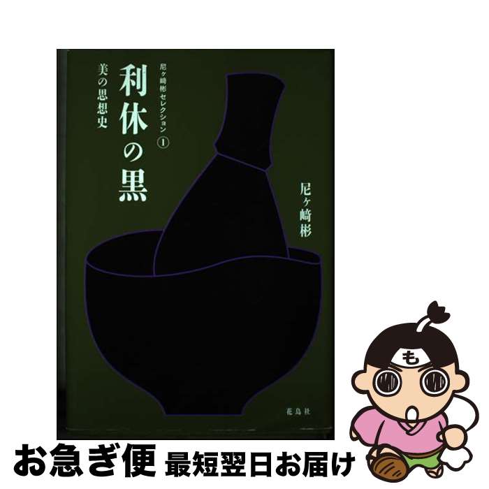 【中古】 利休の黒 美の思想史 / 尼ヶ崎 彬 / 花鳥社 [単行本]【ネコポス発送】