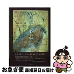 【中古】 沈黙の…深い声 / 山本 萠 / 産心社 [単行本]【ネコポス発送】