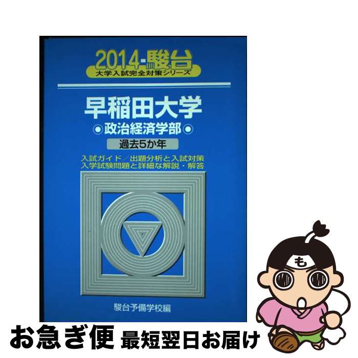 【中古】 早稲田大学政治経済学部 過去5か年 2014 / 駿台予備学校 / 駿台文庫 [単行本]【ネコポス発送】