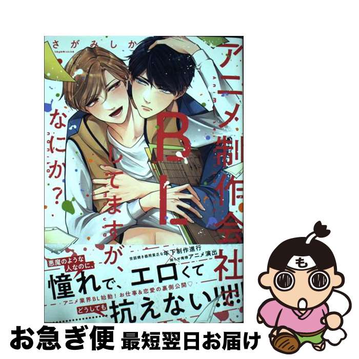 【中古】 アニメ制作会社でBLしてますが、なにか？ / さがみしか / インテルフィン [コミック]【ネコポ..