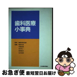 【中古】 歯科医療小事典 / 株式会社ヒョーロン・パブリッシャーズ / 株式会社ヒョーロン・パブリッシャーズ [ペーパーバック]【ネコポス発送】