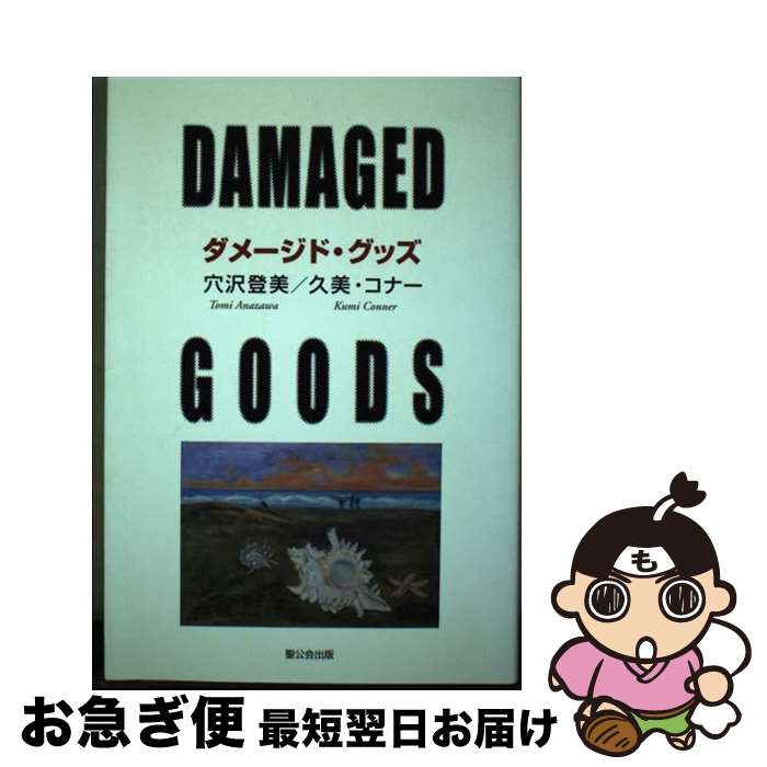 【中古】 ダメージド・グッズ / 穴沢 登美, 久美 コナー / 聖公会出版 [単行本]【ネコポス発 ...