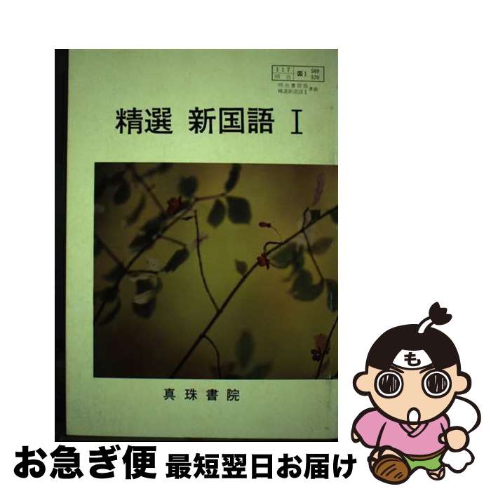 【中古】 569・ 570精選新国語1合本 / 真珠書院 / 真珠書院 [単行本]【ネコポス発送】