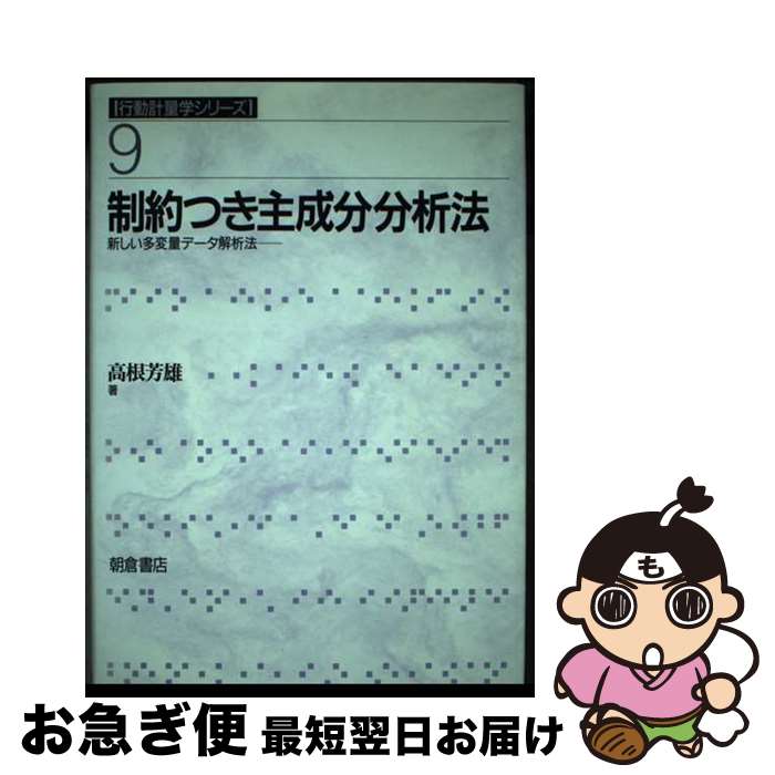 【中古】 制約つき主成分分析法 新しい多変量データ解析法 / 高根 芳雄 / 朝倉書店 [単行本]【ネコポス発送】