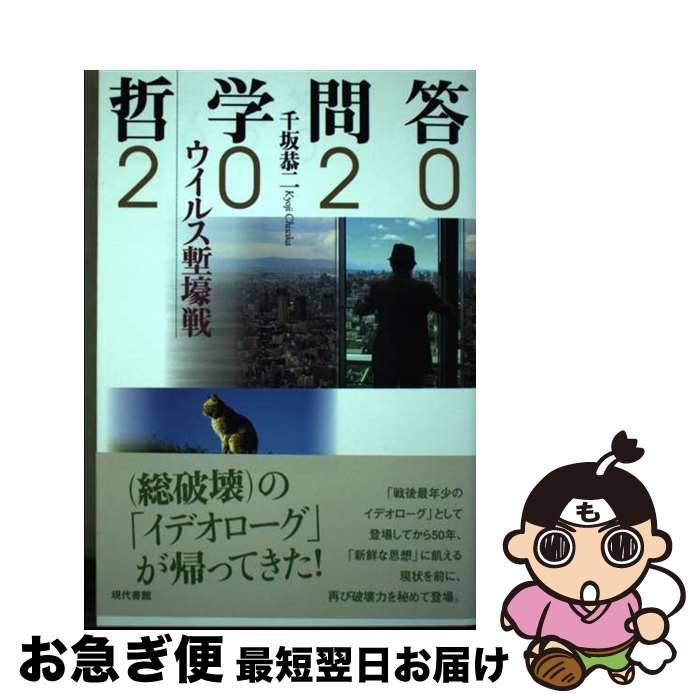 【中古】 哲学問答2020 ウイルス塹壕戦 / 千坂恭二 / 現代書館 [単行本]【ネコポス発送】