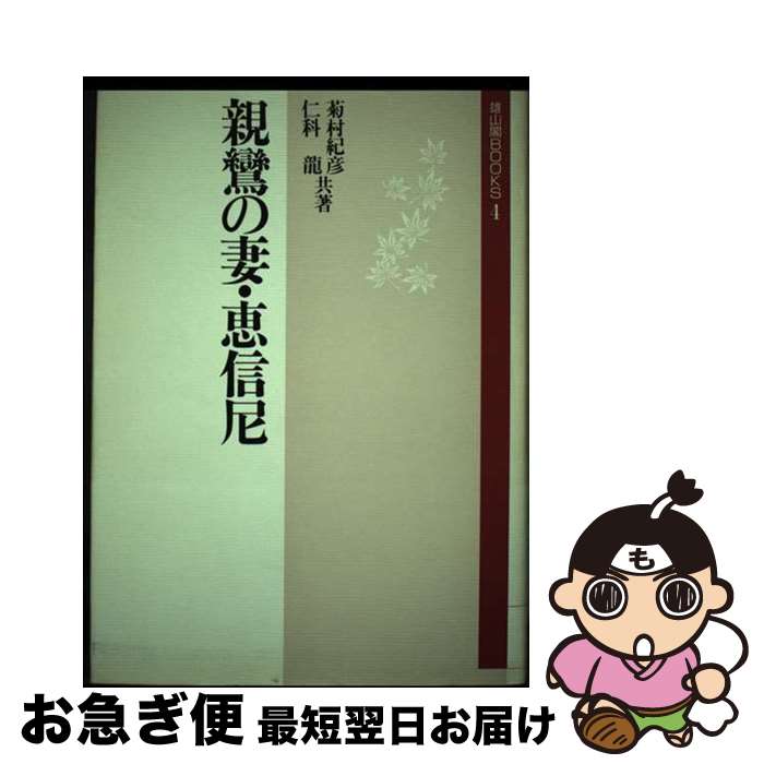 【中古】 親鸞の妻・恵信尼 新装増補版 / 菊村 紀彦, 仁科 龍 / 雄山閣 [単行本]【ネコポス発送】