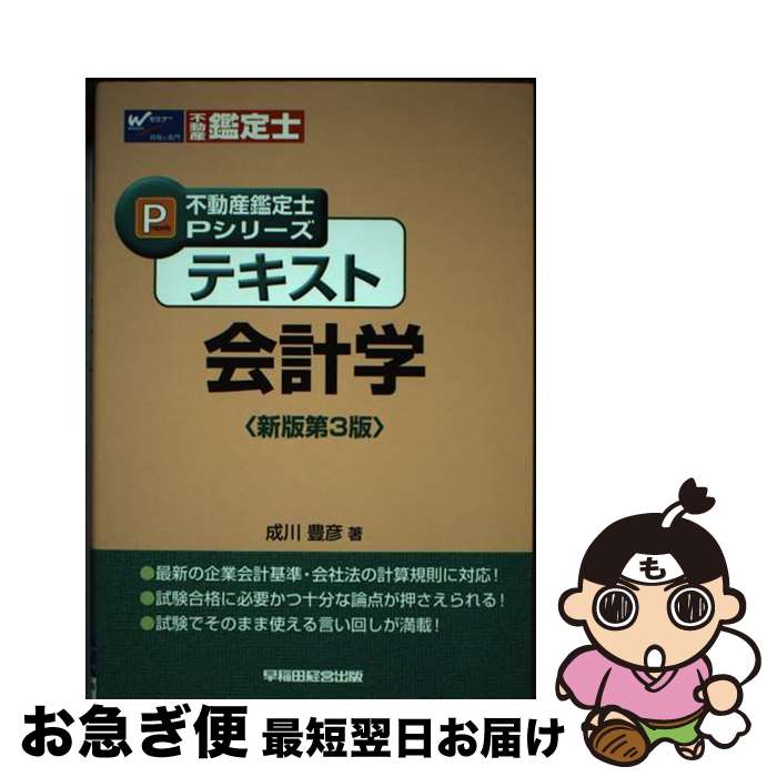 著者：成川 豊彦出版社：早稲田経営出版サイズ：単行本ISBN-10：4847127927ISBN-13：9784847127922■通常24時間以内に出荷可能です。■ネコポスで送料は1～3点で298円、4点で328円。5点以上で600円からとなります。※2,500円以上の購入で送料無料。※多数ご購入頂いた場合は、宅配便での発送になる場合があります。■ただいま、オリジナルカレンダーをプレゼントしております。■送料無料の「もったいない本舗本店」もご利用ください。メール便送料無料です。■まとめ買いの方は「もったいない本舗　おまとめ店」がお買い得です。■中古品ではございますが、良好なコンディションです。決済はクレジットカード等、各種決済方法がご利用可能です。■万が一品質に不備が有った場合は、返金対応。■クリーニング済み。■商品画像に「帯」が付いているものがありますが、中古品のため、実際の商品には付いていない場合がございます。■商品状態の表記につきまして・非常に良い：　　使用されてはいますが、　　非常にきれいな状態です。　　書き込みや線引きはありません。・良い：　　比較的綺麗な状態の商品です。　　ページやカバーに欠品はありません。　　文章を読むのに支障はありません。・可：　　文章が問題なく読める状態の商品です。　　マーカーやペンで書込があることがあります。　　商品の痛みがある場合があります。