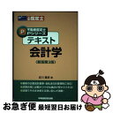 著者：成川 豊彦出版社：早稲田経営出版サイズ：単行本ISBN-10：4847127927ISBN-13：9784847127922■通常24時間以内に出荷可能です。■ネコポスで送料は1～3点で298円、4点で328円。5点以上で600円からとなります。※2,500円以上の購入で送料無料。※多数ご購入頂いた場合は、宅配便での発送になる場合があります。■ただいま、オリジナルカレンダーをプレゼントしております。■送料無料の「もったいない本舗本店」もご利用ください。メール便送料無料です。■まとめ買いの方は「もったいない本舗　おまとめ店」がお買い得です。■中古品ではございますが、良好なコンディションです。決済はクレジットカード等、各種決済方法がご利用可能です。■万が一品質に不備が有った場合は、返金対応。■クリーニング済み。■商品画像に「帯」が付いているものがありますが、中古品のため、実際の商品には付いていない場合がございます。■商品状態の表記につきまして・非常に良い：　　使用されてはいますが、　　非常にきれいな状態です。　　書き込みや線引きはありません。・良い：　　比較的綺麗な状態の商品です。　　ページやカバーに欠品はありません。　　文章を読むのに支障はありません。・可：　　文章が問題なく読める状態の商品です。　　マーカーやペンで書込があることがあります。　　商品の痛みがある場合があります。