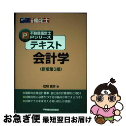 【中古】 テキスト会計学 / 成川 豊彦 / 早稲田経営出版 [単行本]【ネコポス発送】