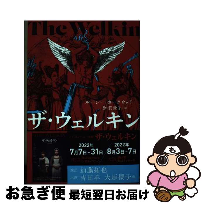 【中古】 ザ・ウェルキン / ルーシー・カークウッド, 徐賀世子 / 小鳥遊書房 [単行本]【ネコポス発送】