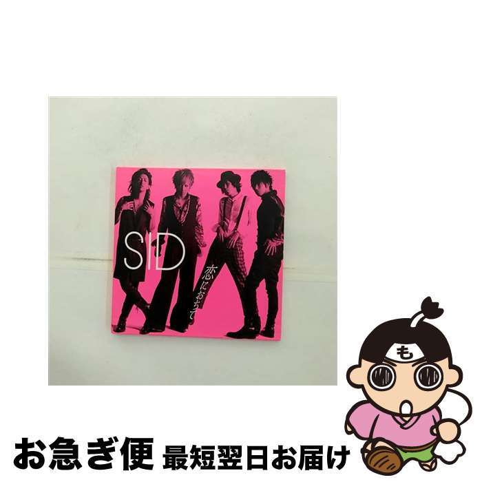 【中古】 恋におちて/CDシングル（12cm）/KSCL-2233 / シド / KRE [CD]【ネコポス発送】