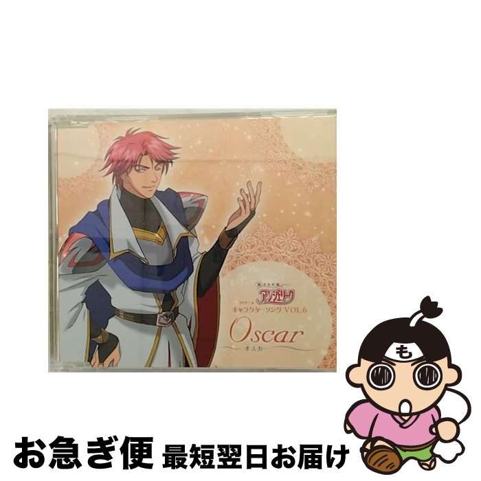 【中古】 TVアニメ『恋する天使アンジェリーク』キャラクターソングVOL．6　オスカー/CDシングル（12cm）/LACM-4294 / オスカー(堀内賢雄), 堀内賢雄, 子安武人 / ラ [CD]【ネコポス発送】