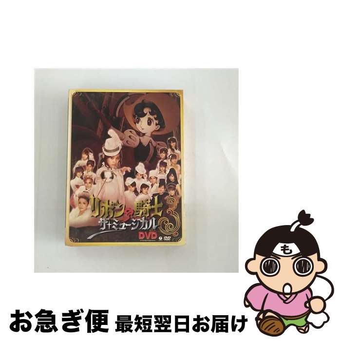 【中古】 ミュージカル「リボンの騎士」DVD/DVD/EPBE-5216 / アップフロントワークス(ゼティマ) [DVD]【ネコポス発送】