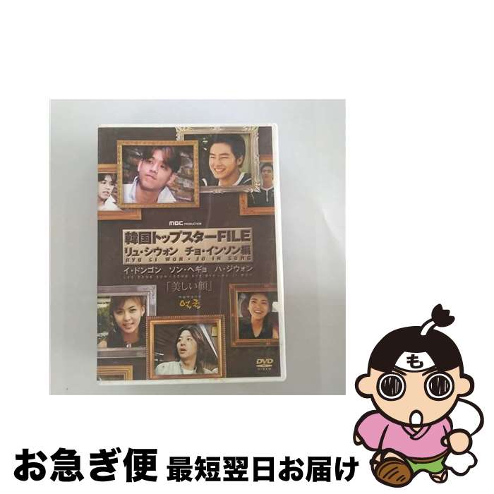 【中古】 韓国トップスターFILE「美しい顔」リュ・シウォン／チョ・インソン編/DVD/PCBE-51682 / ポニーキャニオン [DVD]【ネコポス発..