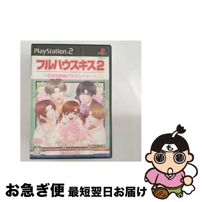 【中古】 フルハウスキス2/PS2/SLPM-66288/B 12才以上対象 / カプコン【ネコポス発送】