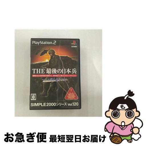 【中古】 SIMPLE2000シリーズ Vol.120 THE 最後の日本兵~美しき国土奪還作戦~ / D3PUBLISHER【ネコポス発送】 【中古】 SIMPLE2000シリーズ Vol.120 THE 最後の日本兵~美しき国土奪還作戦~ / D3PUBLISHER【ネコポス発送】